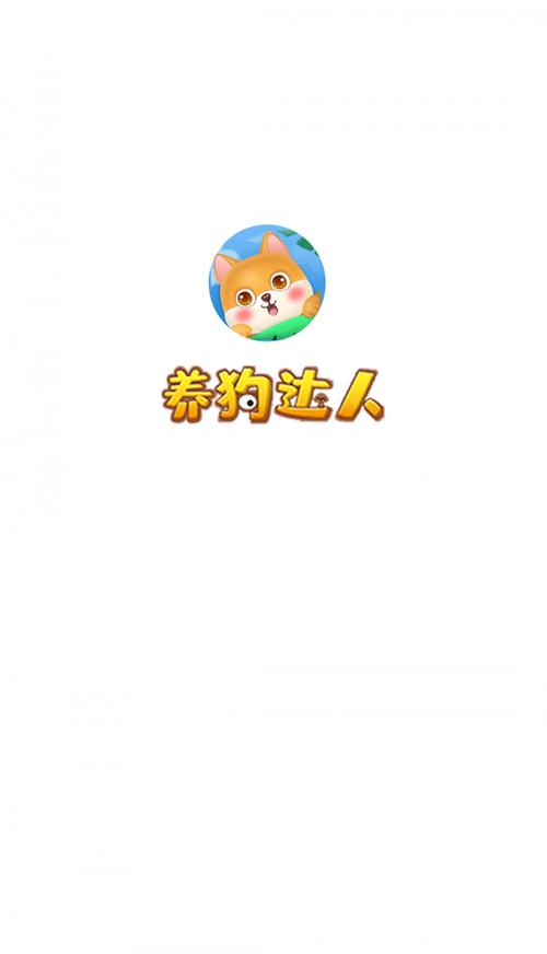养狗达人app