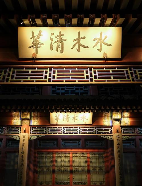 水木非凡境清华自