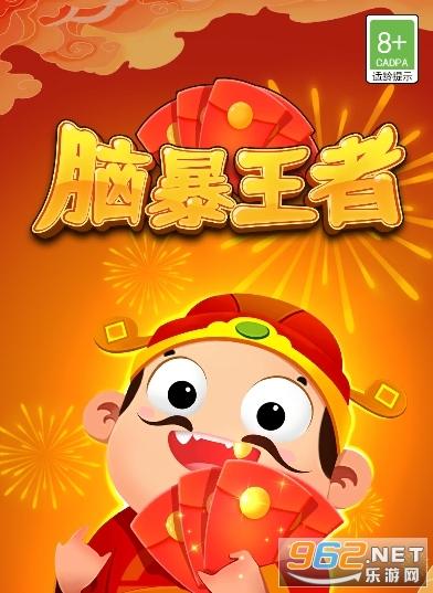 脑暴王者