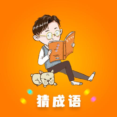 秀才成语接龙赚金版