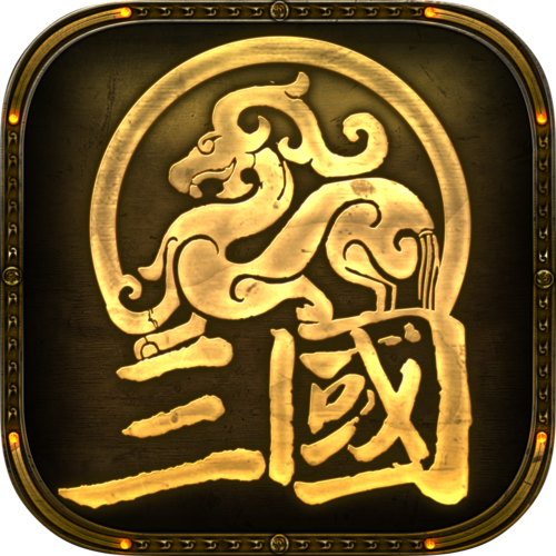 三国群英兵临天下