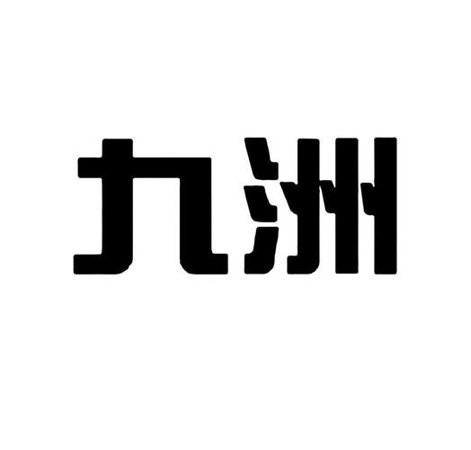 九洲仙山