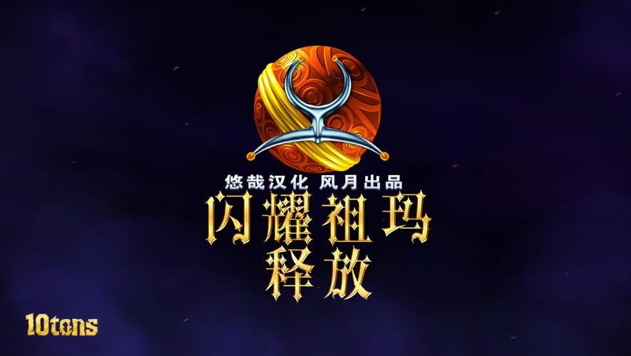 闪耀祖玛