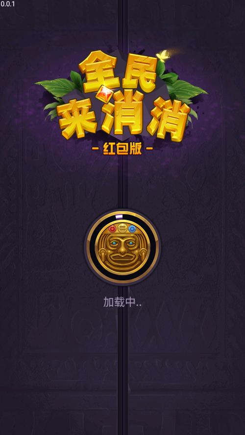 全民来消消领红包