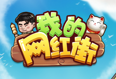 我的网红街红包版
