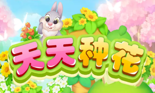 天天种花最新版