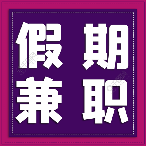 寒假打字兼职
