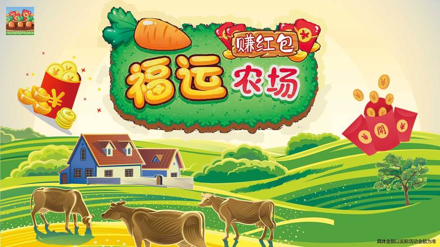 福运农场赚红包