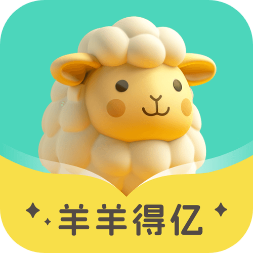 洋羊得亿游戏红包版下载安装