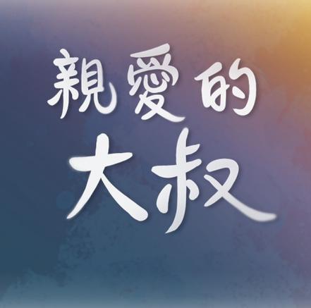 亲爱的大叔漫画免