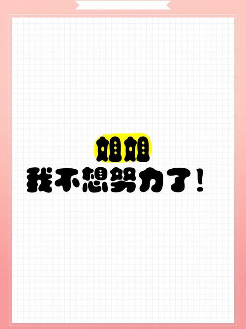 姐姐我不想再努力了红包版