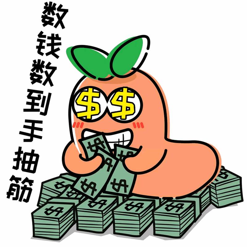 数钱数到手抽筋儿