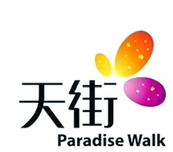 天街