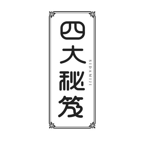 四大秘笈
