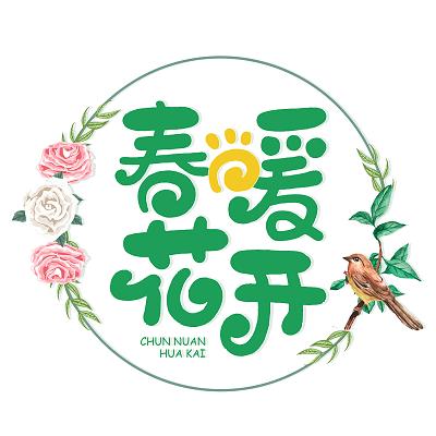 春暖花开性8有你