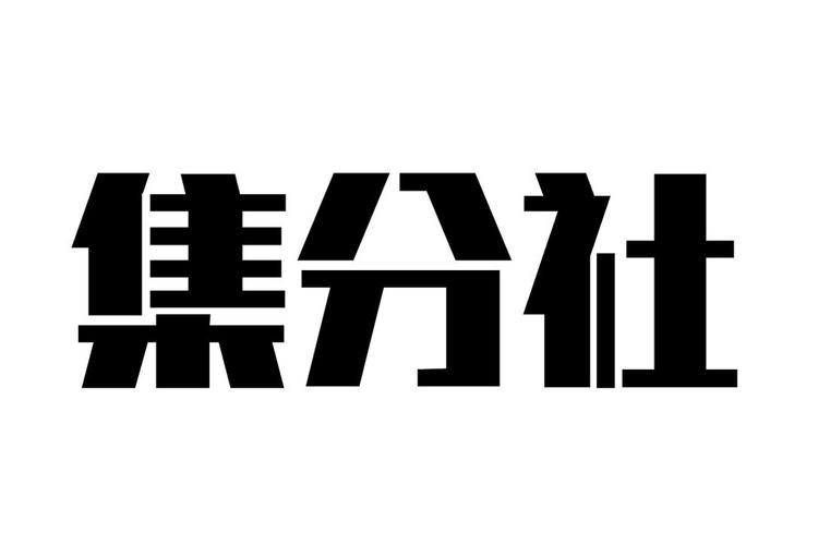 集分社