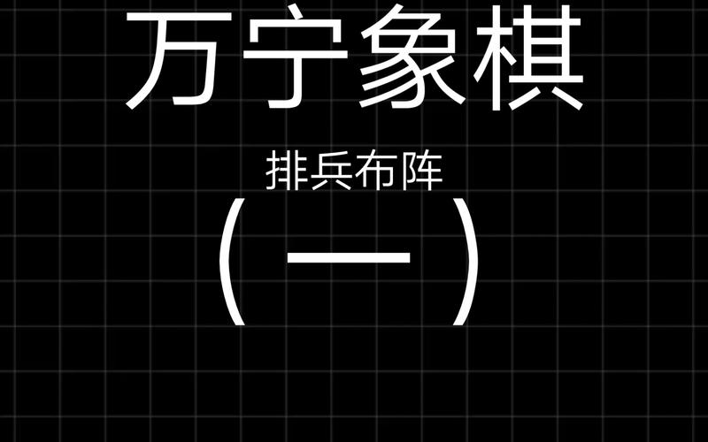 万宁象棋排兵布阵版