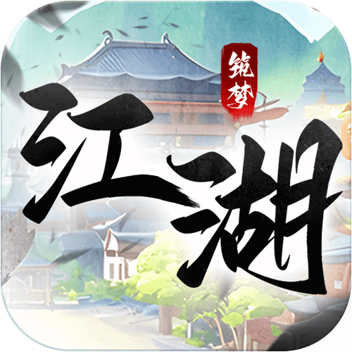 筑梦江南红包版1.0.2