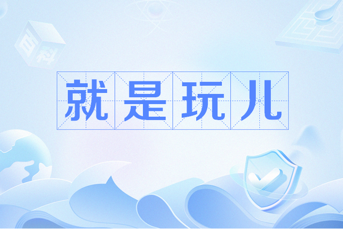 就是玩儿赚钱