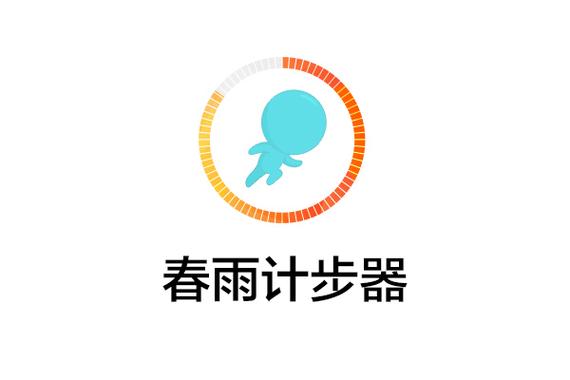 春雨步数修改器2