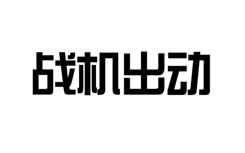 战机出动2020