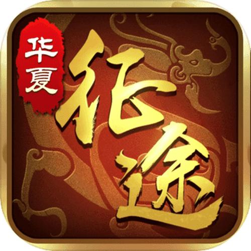华夏征途红包版