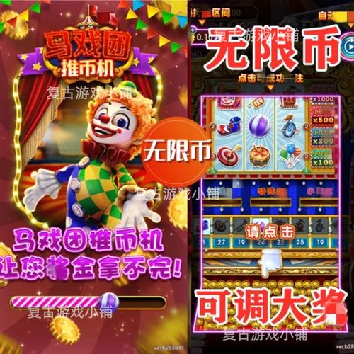 超级马戏团推金币