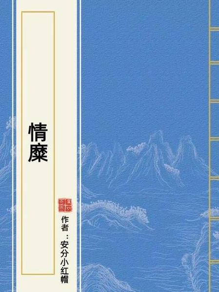 情糜小说免费阅读