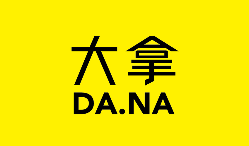 大拿