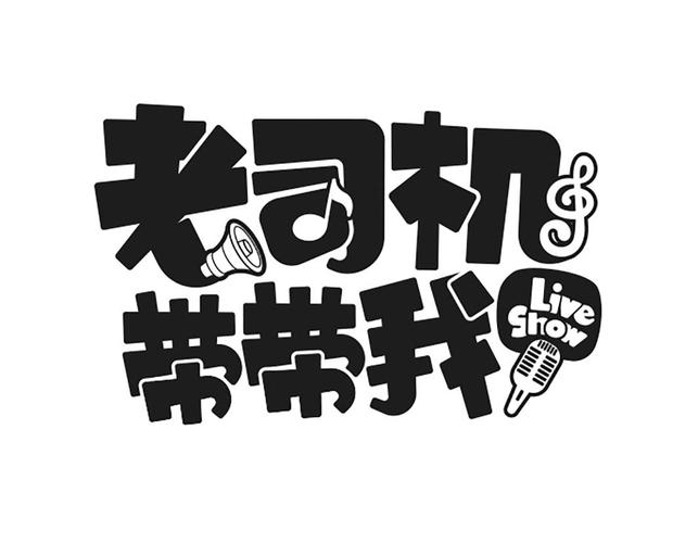 老司机带带我HD红包版