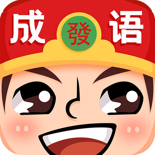 成语红包群官方正版