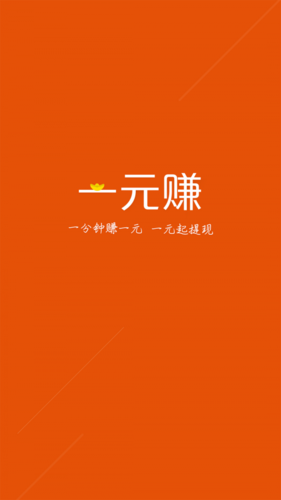 一元赚官方版