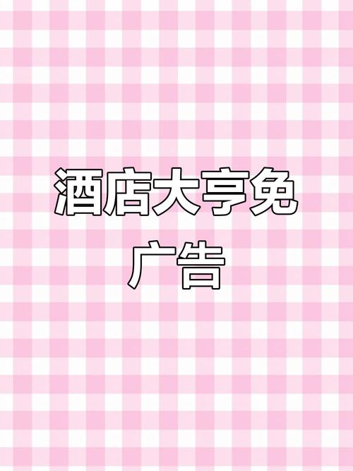 连锁酒店大亨免广告