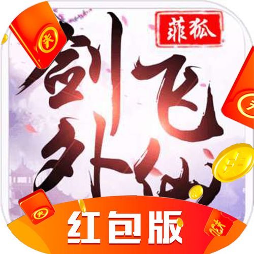 剑外飞仙红包版