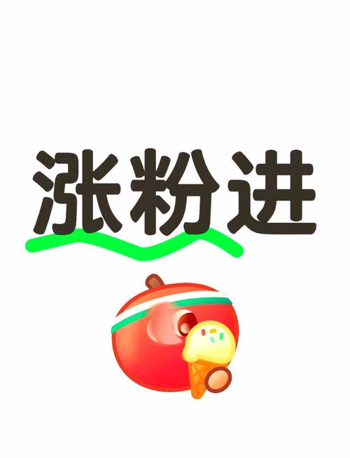 涨粉