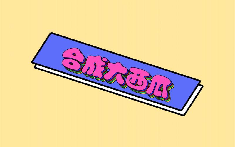 全民玩大西瓜