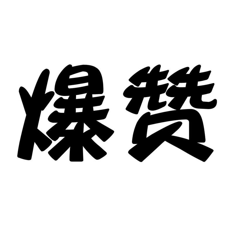 爆赞小视频官网版