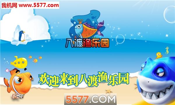八渡鱼乐园