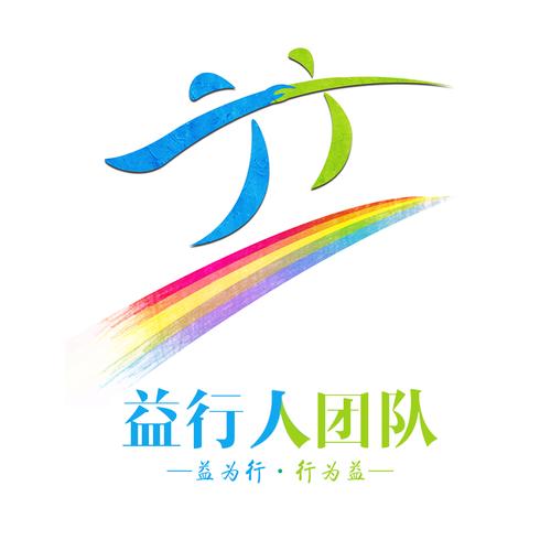 益行走