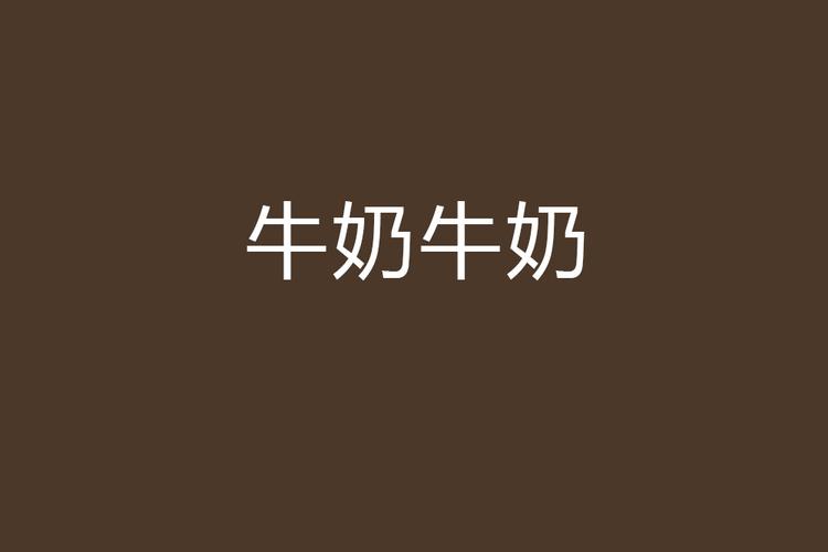 牛奶小说