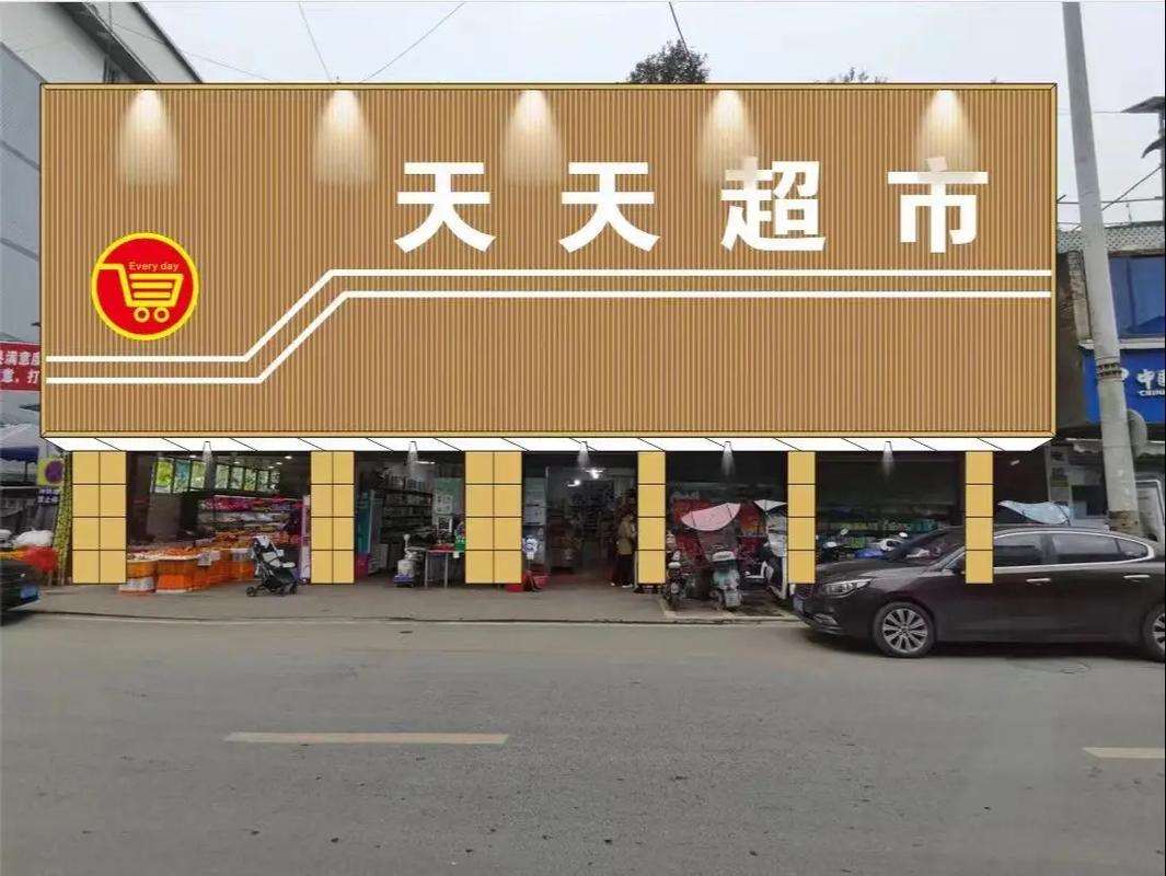 天天开超市
