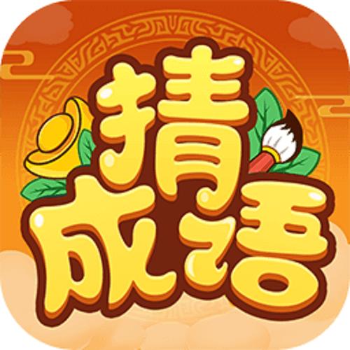 成语小能手