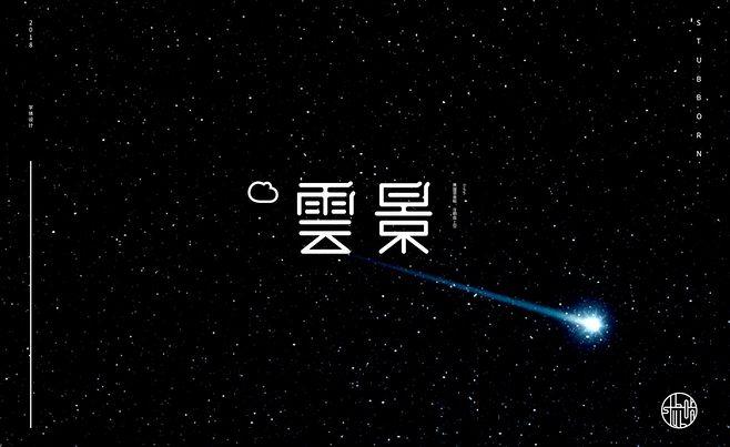 云景打字v1.0.0