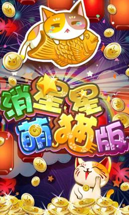 萌猫乐消消领红包版