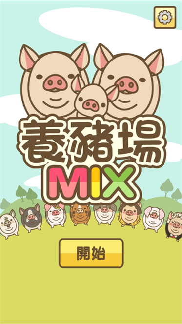 幸福养猪场免费安卓手机版