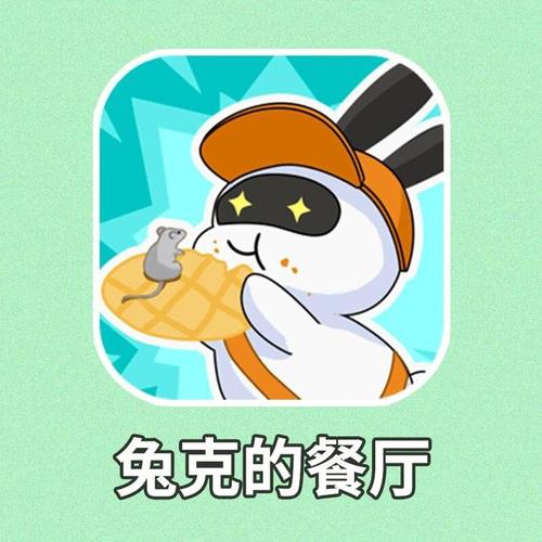 兔克的餐厅