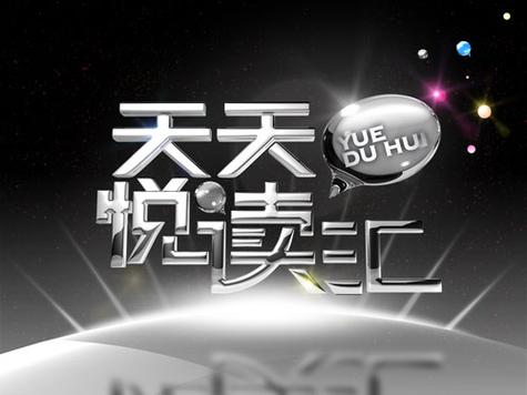 天天悦读转发