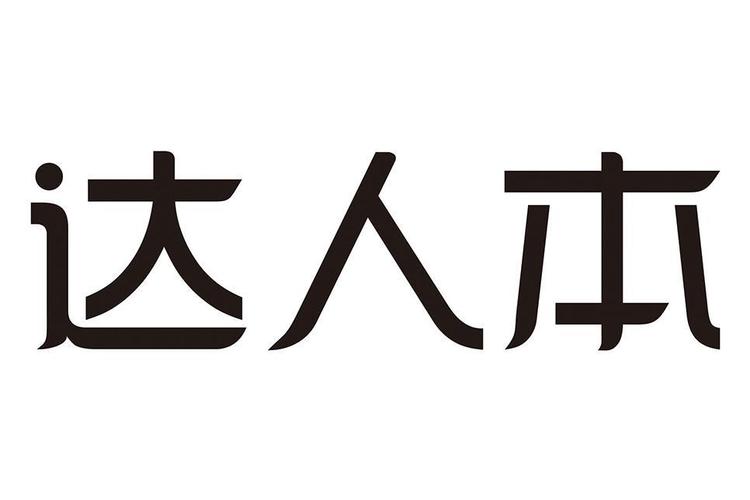 人气达人本