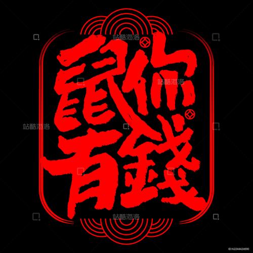 鼠你有钱