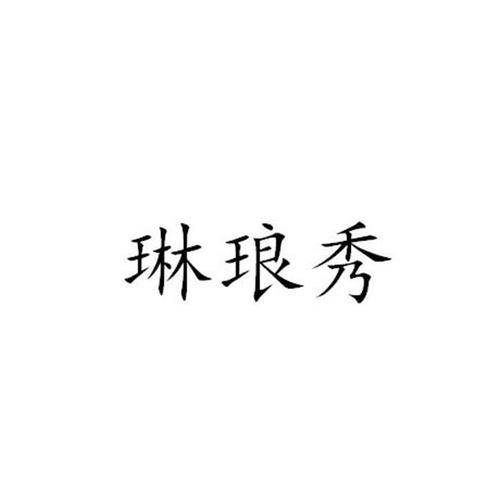 琳琅秀
